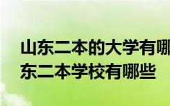 山东二本的大学有哪些 山东二本大学排名山东二本学校有哪些