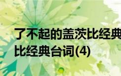 了不起的盖茨比经典台词双语 了不起的盖茨比经典台词(4)