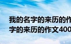 我的名字的来历的作文400字怎么写 我的名字的来历的作文400字