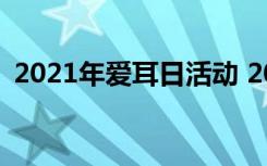 2021年爱耳日活动 2022年爱耳日活动方案