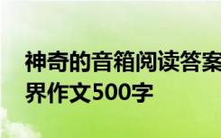 神奇的音箱阅读答案快对作业 神奇的音响世界作文500字