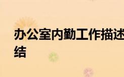 办公室内勤工作描述 办公室内勤工作个人总结