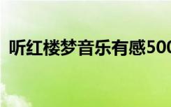 听红楼梦音乐有感500字 听红楼梦音乐有感