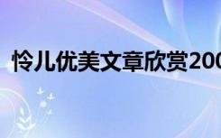 怜儿优美文章欣赏200字 怜儿优美文章欣赏