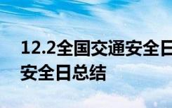 12.2全国交通安全日活动总结 122全国交通安全日总结