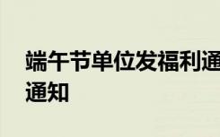 端午节单位发福利通知 公司简短端午节福利通知