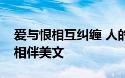 爱与恨相互纠缠 人的一生会与爱恨纠缠得失相伴美文