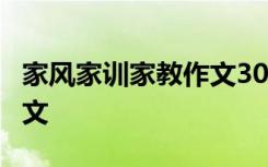 家风家训家教作文300 家风家教家训400字作文