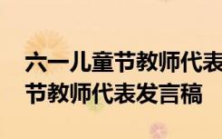 六一儿童节教师代表发言稿幼儿园 六一儿童节教师代表发言稿