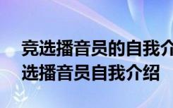 竞选播音员的自我介绍100字小学三年级 竞选播音员自我介绍