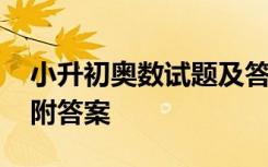 小升初奥数试题及答案 小升初奥数经典试题附答案