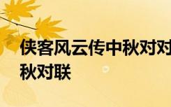 侠客风云传中秋对对子 侠客风云传第三年中秋对联