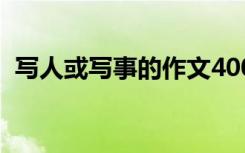 写人或写事的作文400字 写事的作文400字