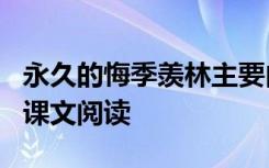 永久的悔季羡林主要内容 季羡林《永久的悔》课文阅读