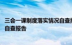 三会一课制度落实情况自查报告四篇 三会一课制度落实情况自查报告