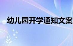 幼儿园开学通知文案简短 幼儿园开学通知