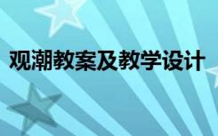 观潮教案及教学设计 《观潮》优秀教案设计