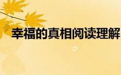 幸福的真相阅读理解 美文故事幸福的真相