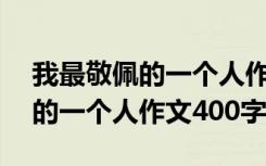 我最敬佩的一个人作文400字爸爸 我最敬佩的一个人作文400字