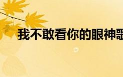 我不敢看你的眼神歌词 我不敢看你诗歌