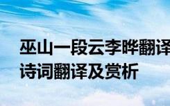 巫山一段云李晔翻译 巫山一段云阆苑年华永诗词翻译及赏析