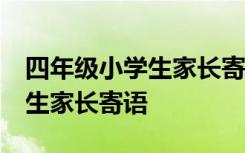 四年级小学生家长寄语精选50句 四年级小学生家长寄语