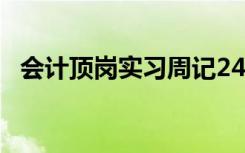 会计顶岗实习周记24篇 会计顶岗实习周记