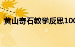 黄山奇石教学反思100字 黄山奇石教学反思