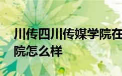 川传四川传媒学院在哪个区 川传四川传媒学院怎么样