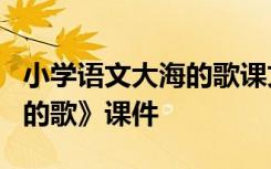 小学语文大海的歌课文 3年级上册语文《大海的歌》课件