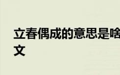 立春偶成的意思是啥 《立春偶成》原文及译文