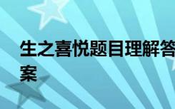 生之喜悦题目理解答案 生之喜悦阅读理解答案