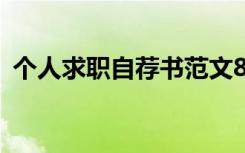 个人求职自荐书范文800字 个人求职自荐书