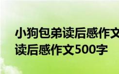 小狗包弟读后感作文500字说明文 小狗包弟读后感作文500字