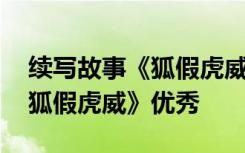 续写故事《狐假虎威》优秀范文 续写故事《狐假虎威》优秀