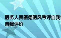 医务人员医德医风考评自我评价5篇 医务人员医德医风考评自我评价