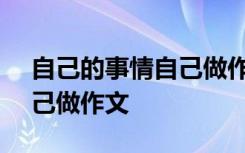 自己的事情自己做作文200字 自己的事情自己做作文