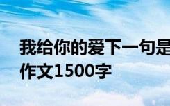 我给你的爱下一句是什么 我给你的爱你懂吗作文1500字