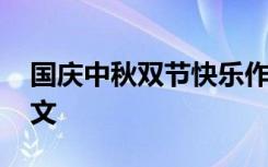 国庆中秋双节快乐作文 中秋国庆双节愉快作文