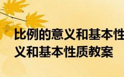 比例的意义和基本性质教案青岛版 比例的意义和基本性质教案