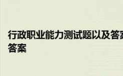 行政职业能力测试题以及答案解析 行政职业能力测试题以及答案