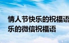 情人节快乐的祝福语短句发朋友圈 情人节快乐的微信祝福语