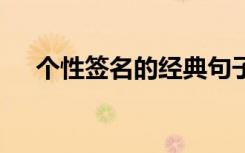 个性签名的经典句子霸气高冷 个性签名