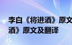 李白《将进酒》原文及翻译注释 李白《将进酒》原文及翻译