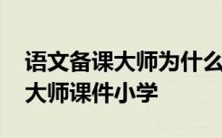 语文备课大师为什么下载不了资料 语文备课大师课件小学