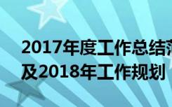 2017年度工作总结范文 2017年终工作总结及2018年工作规划