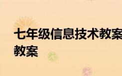 七年级信息技术教案桂教版 七年级信息技术教案