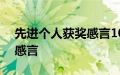 先进个人获奖感言100字左右 先进个人获奖感言