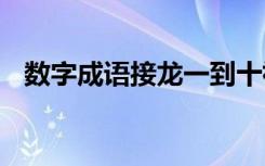 数字成语接龙一到十祝福语 数字成语接龙