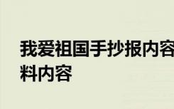 我爱祖国手抄报内容简单 我爱祖国手抄报资料内容